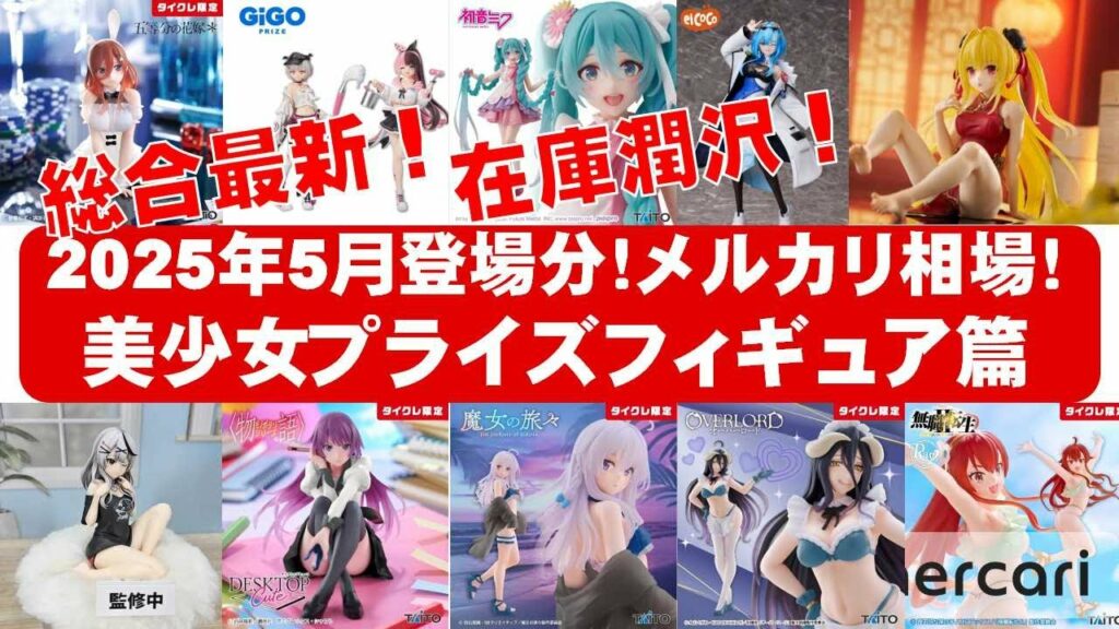 【2025年5月登場分総合】美少女プライズフィギュアメルカリ相場まとめ★BANDAI SPIRITS★完成品フィギュア★anime figures★タイトー★フリュー★パンプレスト★SEGA★クレゲ