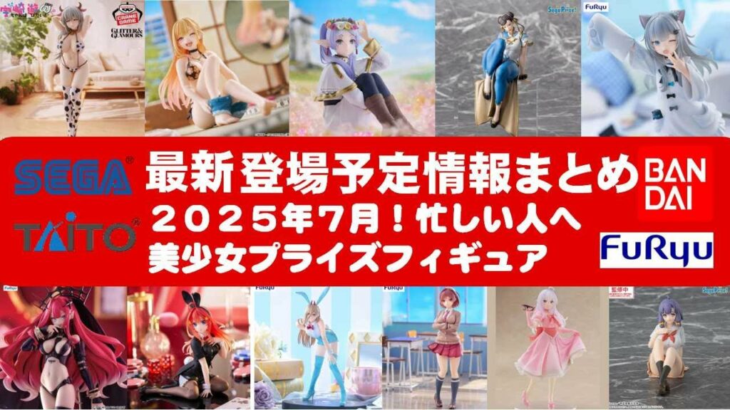 【最新!2025年7月登場】新作美少女プライズフィギュアまとめ★散財大豊作確定!忙しい人へ最新プライズ★完成品フィギュア★anime figures★バンプレスト★クレゲ★タイトー★バンダイ★フリュー