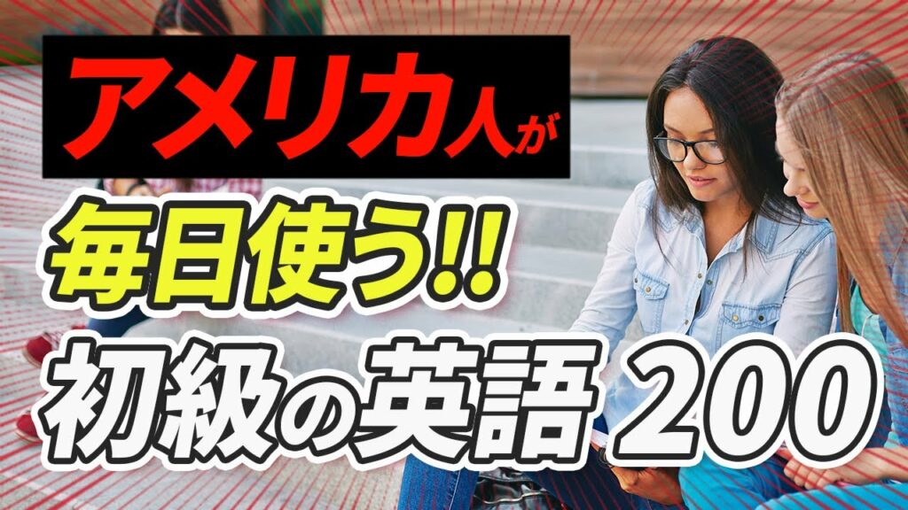 聞くだけで覚えられる! アメリカ人が毎日使う短い英語【221】