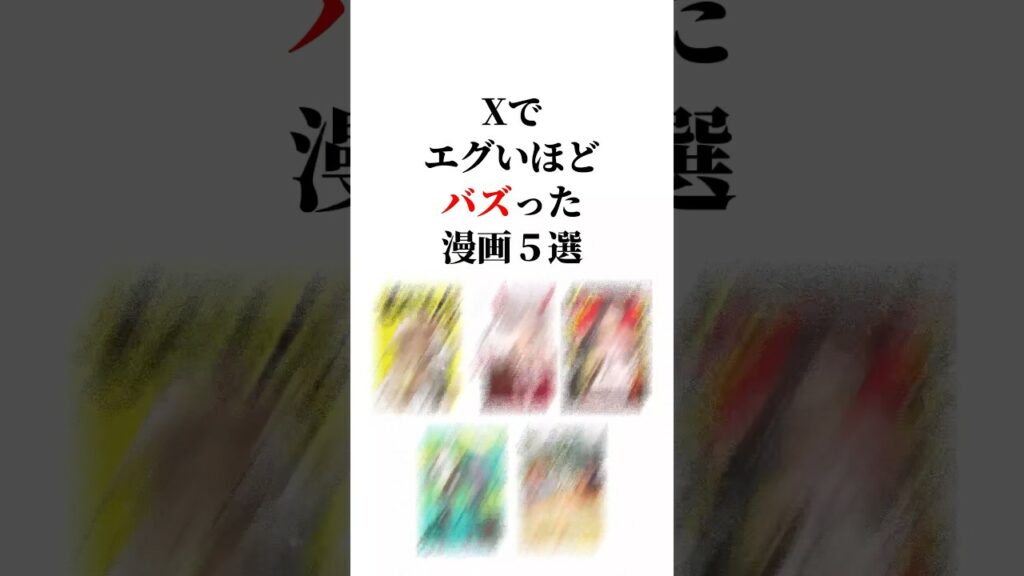 X(Twitter)でエグいほどバズった漫画5選😳‼️ #漫画紹介 #おすすめ漫画 #漫画