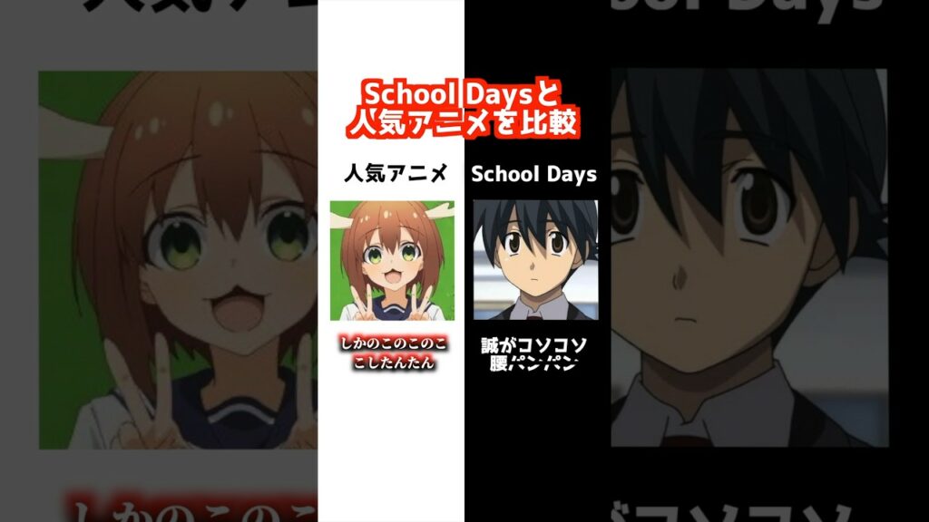 スクールデイズと人気アニメ比較してみた【伊藤誠】