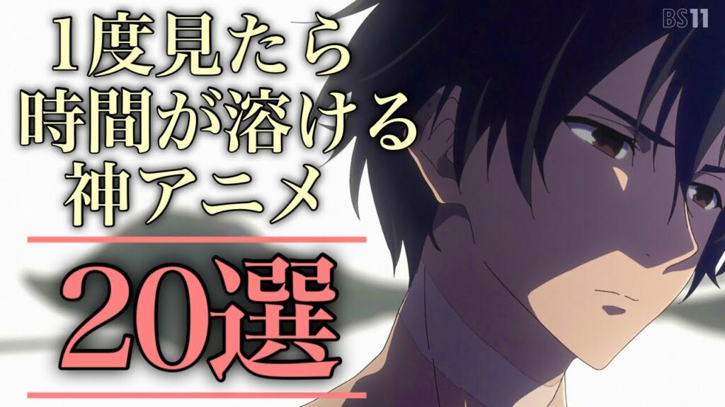 【一気見】一度見たら時間が溶けるアニメ20選【おすすめアニメ】