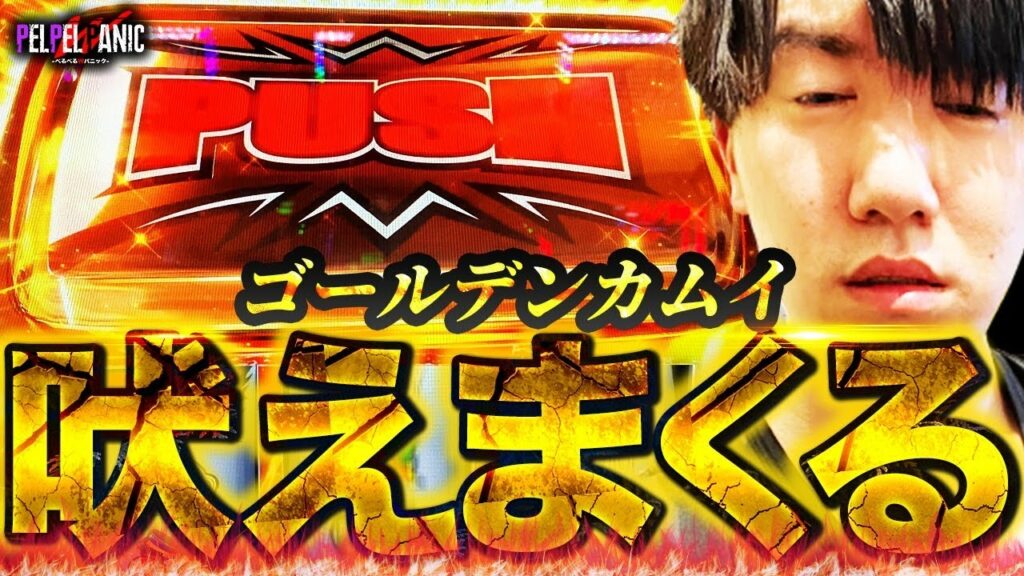 【ぺるぺるWパニック】サミーの日にゴールデンカムイを打ってみた結果