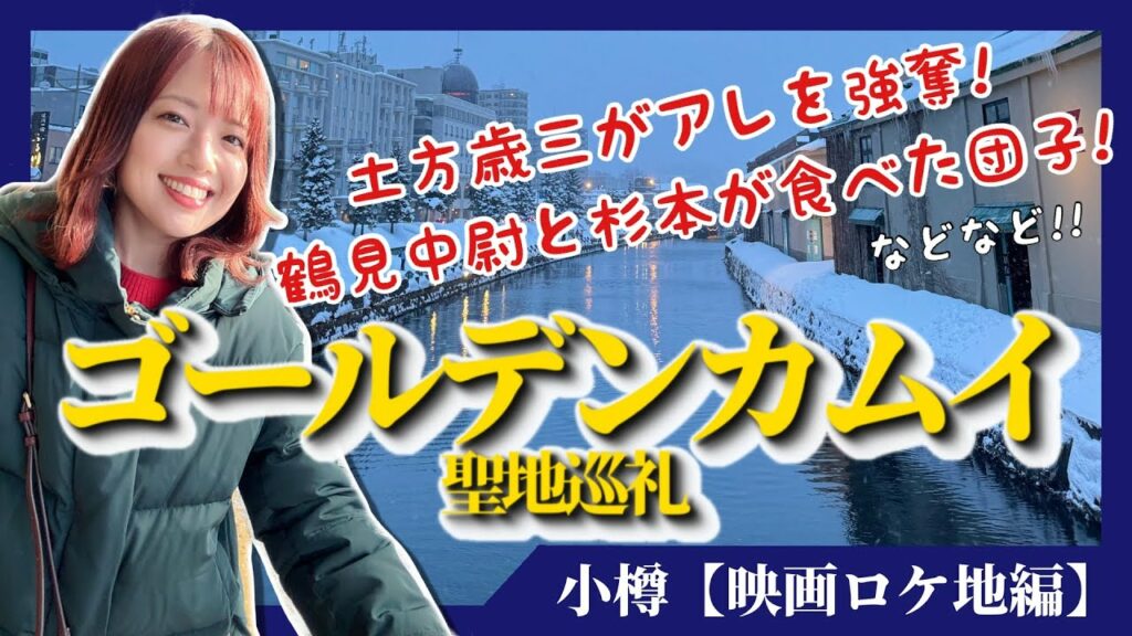 【ゴールデンカムイ】聖地巡礼〜小樽編〜映画で出てきたシーン&食べ物で大興奮!結局、土方歳三ストーカーなのよ! #ゴールデンカムイ #聖地巡礼 #映画
