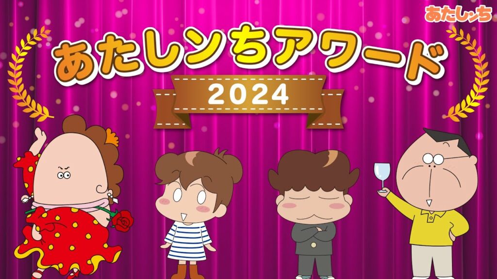 「人気エピソード2時間スペシャル あたしンちアワード2024」 | 特別映像 | あたしンち