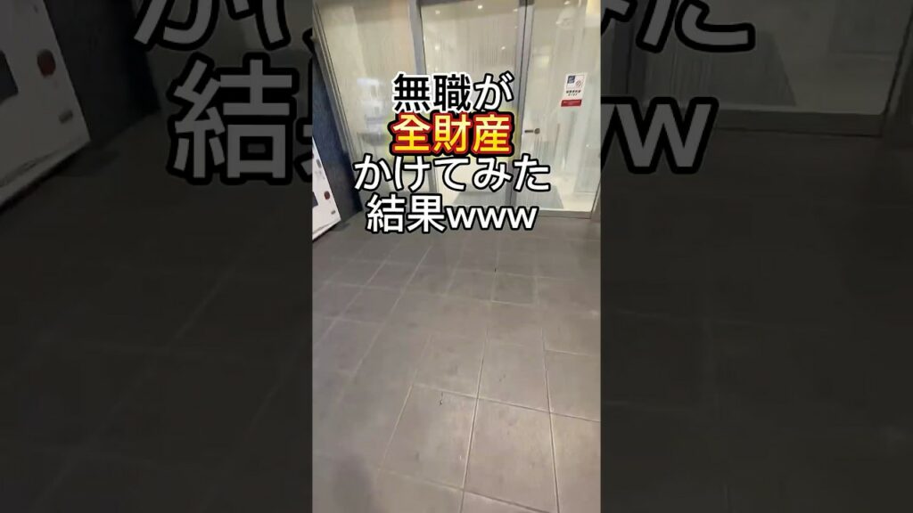 無職が5スロで全財産かけてみた結果www #パチスロ #パチンコ #スマスロ #ゴールデンカムイ #ガチ実践 #無職 #ギャンブル #メシウマ  #全ツッパ チャンネル登録して次回を待っていてください
