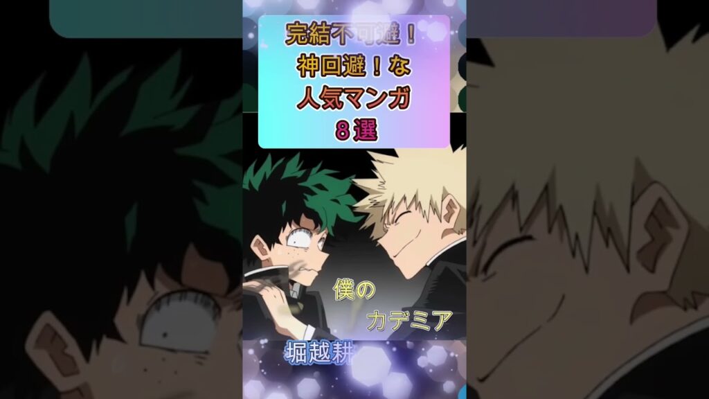 【完結間近】完結不可避!神回避!な人気漫画8選#shorts #東リべ #東京リベンジャーズ#アニメ #onepiece #ワンピース