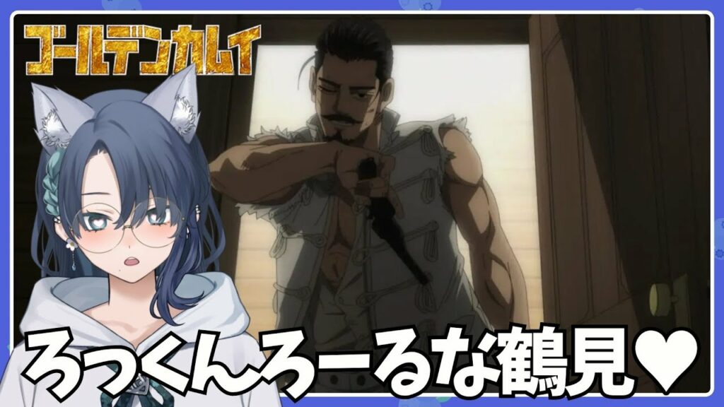 【同時視聴】完全初見と見る!ゴールデンカムイ第37話-第42話【VTuber¦碧光シシェル】