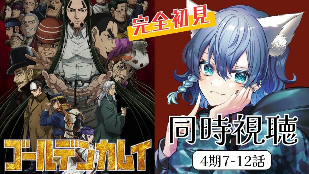 【同時視聴】完全初見と見る!ゴールデンカムイ第43話-第49話【VTuber¦碧光シシェル】