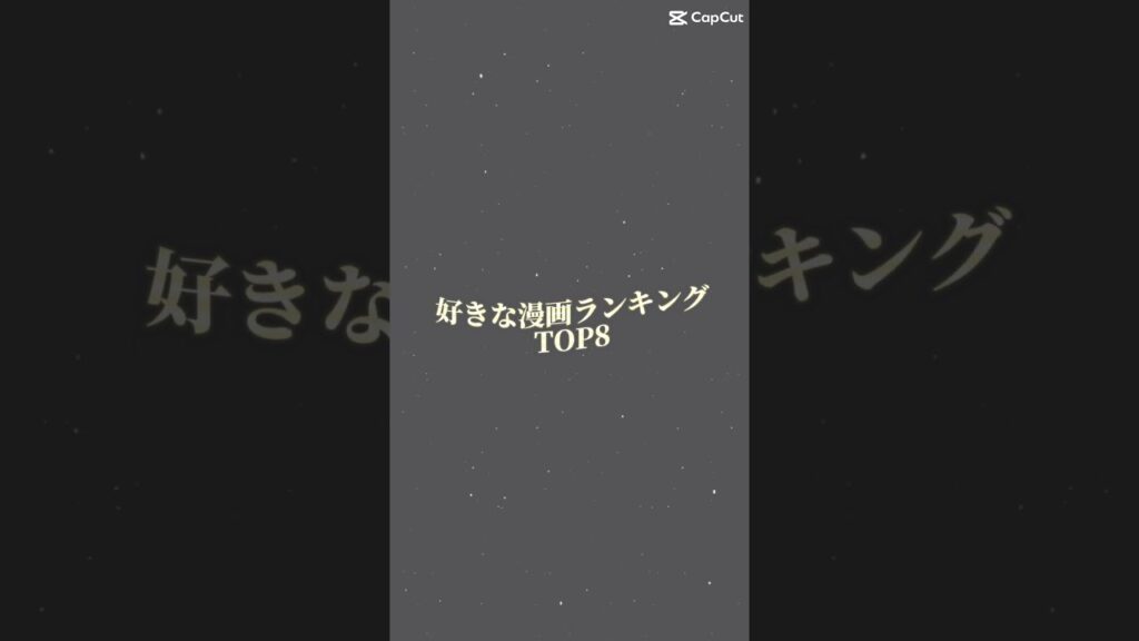 好きな漫画ランキング#ワールドトリガー#ダーウィンズゲーム#魔入りました入間くん #アオのハコ#無職転生#呪術廻戦#寄宿学校のジュリエット#漫画