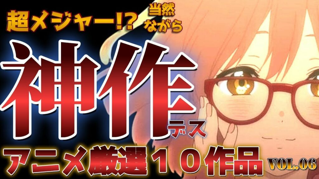 【アニメファン必見】見逃せない超メジャー!?神作10選【vol.6】