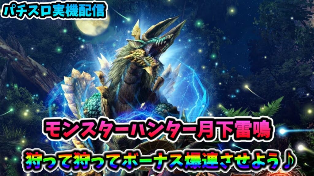 【スロット実機配信】モンスターハンター月下雷鳴【皆さんで爽快に狩って狩って狩りまくりましょう♪final57‘】#shorts
