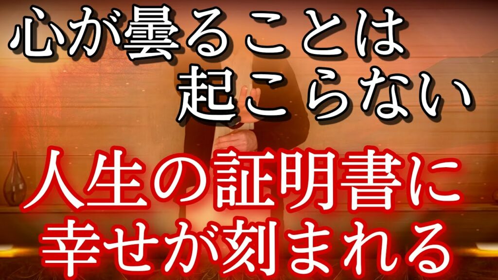 1日も曇らしてはならないあなたの心、これまでの感傷を優しく癒すように、記憶という人生の証明書には、心を溶かすように穏やかで淡い幸せが募ります。
