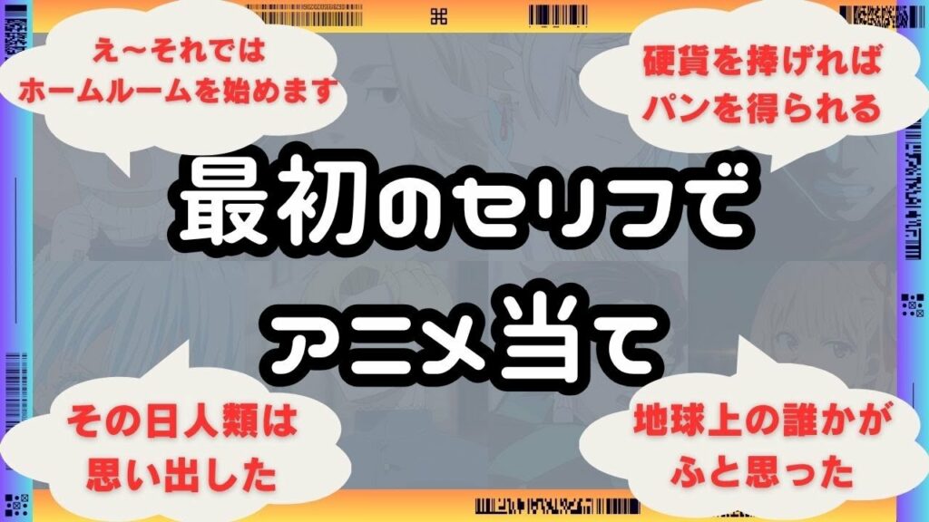 アニメの一番最初のセリフで作品を当てるクイズ まとめ