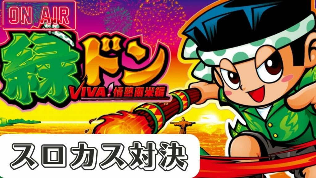 【スロカス対決】第126回スロカス対決【緑ドン VIVA!情熱南米編】