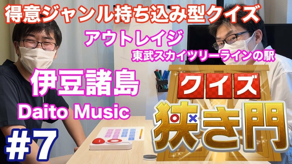 #7 趣味「離島」|クイズ狭き門|第7回