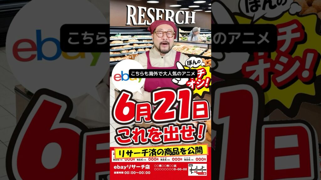 【ebay輸出リサーチ】6月21日商品公開!ライバルが少なくて利益がとれる商品を教えます!丸パクりOK。仕入れ先も公開中。#ebay #ebay輸出 #ebay初心者 #ebayリサーチ