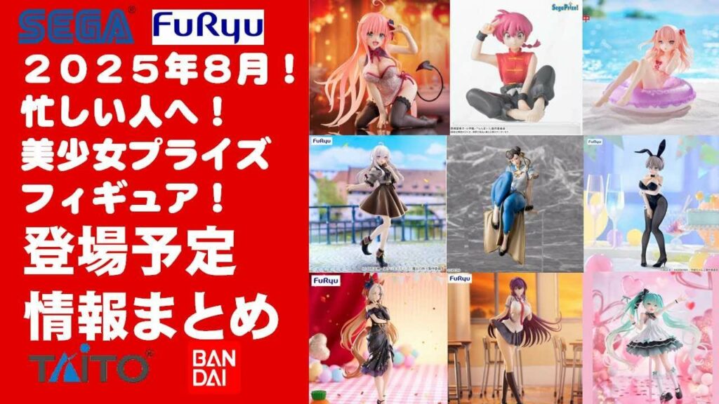 【更新!2025年8月登場】新作美少女プライズフィギュアまとめ★夏休み散財確定!忙しい人へ最新プライズ★完成品フィギュア★anime figures★バンプレスト★クレゲ★タイトー★バンダイ★フリュー