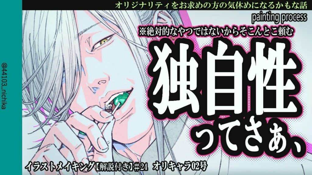 創作物のオリジナリティをお求めの方の気休めになるかもな話【解説的なやつ付きイラストメイキング#24】