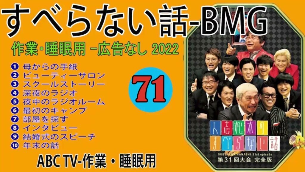 【すべらない話】2022 【作業用・睡眠用・聞き流し】人気芸人フリートーク 面白い話 まとめ 第 71 話