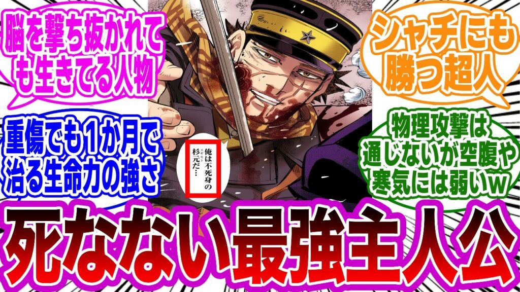 【ゴールデンカムイ】不死身の杉元が強すぎるに対する読者の反応集