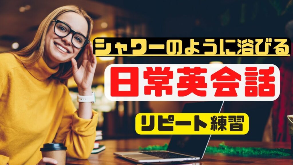 90分ぶっ通しでシャワーのように浴びる日常英会話【頭だけではなく口で覚える英語フレーズ】(2023年英語学習)