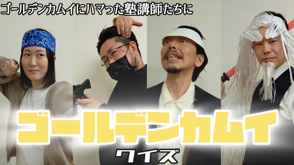 第一回!基本がわかるゴールデンカムイクイズ!