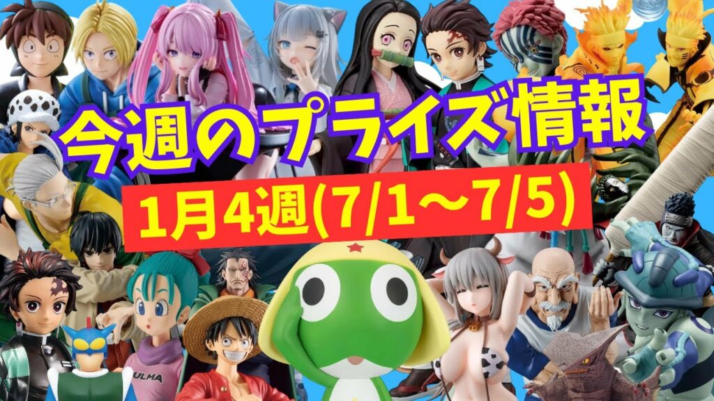 【プライズ】今週のプライズ情報 2025年7月1週(7/1~7/5)