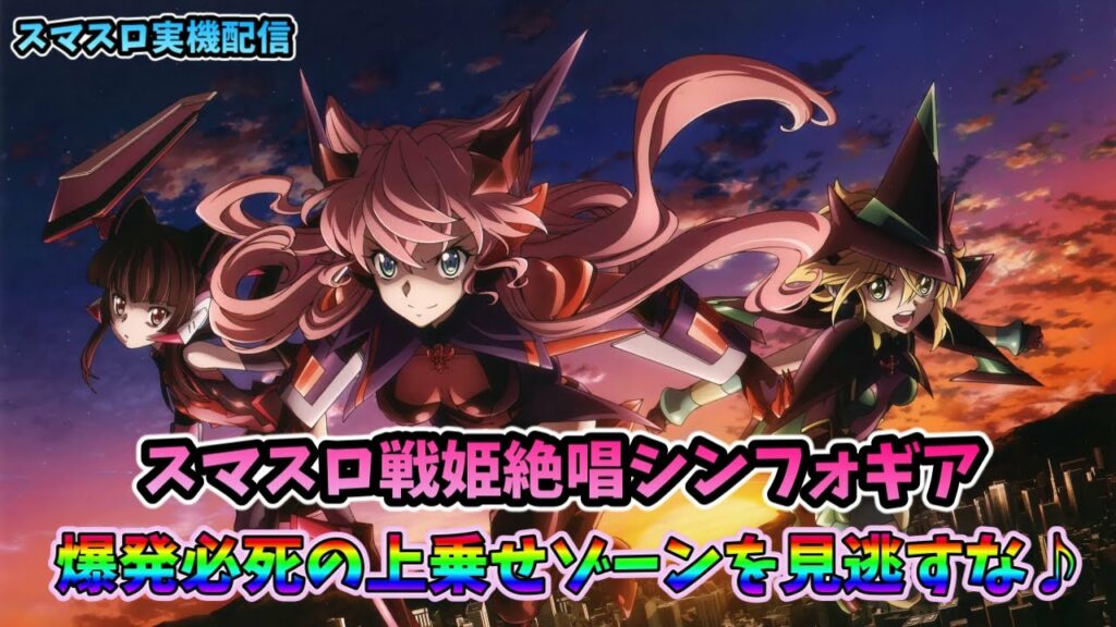 【スマスロ実機配信】L戦姫絶唱シンフォギア【絶唱チャレンジRe①‘】#shorts