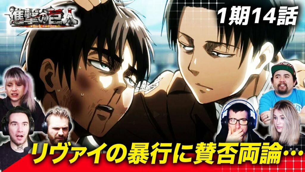 【進撃の巨人】エレンをボコボコにするリヴァイを見て賛否両論の海外ニキネキ 1期14話【海外の反応】