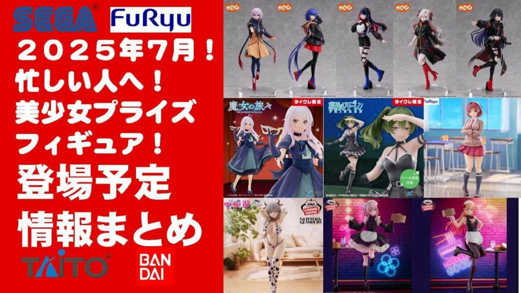 【最新!2025年7月登場】新作美少女プライズフィギュアまとめ★本日から散財!忙しい人へ最新プライズ★完成品フィギュア★anime figures★バンプレスト★クレゲ★タイトー★バンダイ★フリュー