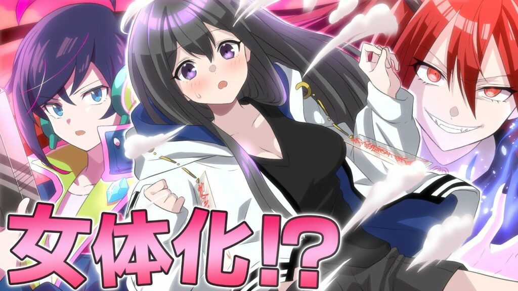 【コラボ】触れられると女体化!?性別を変える「死神」に襲われるとどうなるのか?【アニメ】【漫画動画】