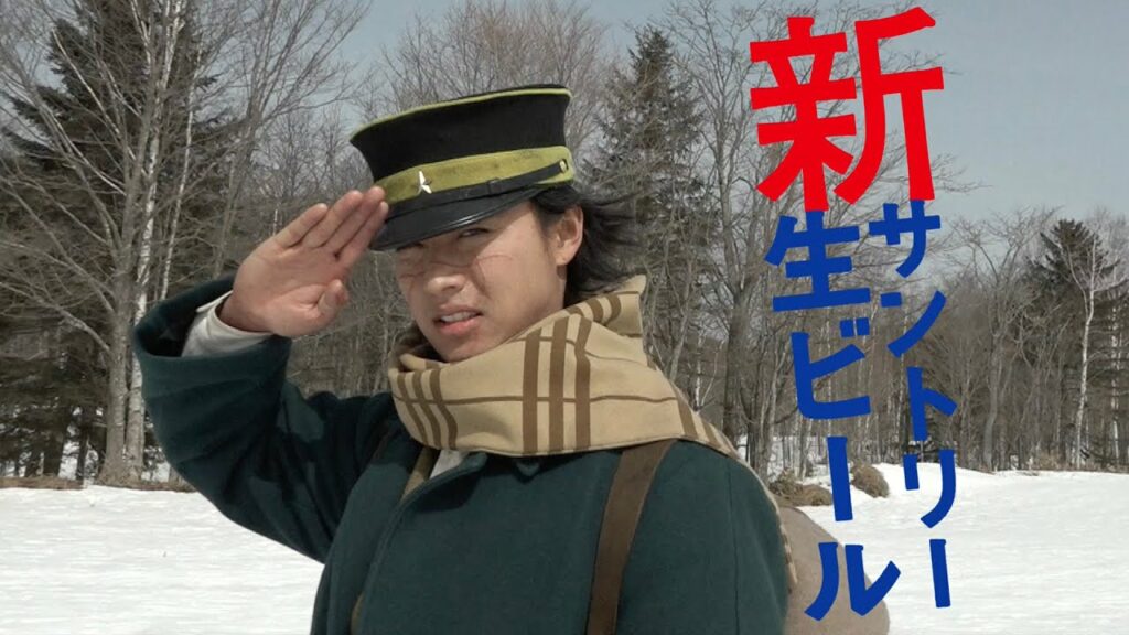 山崎賢人主演『ゴールデンカムイ』&サントリー生ビール タイアップCM