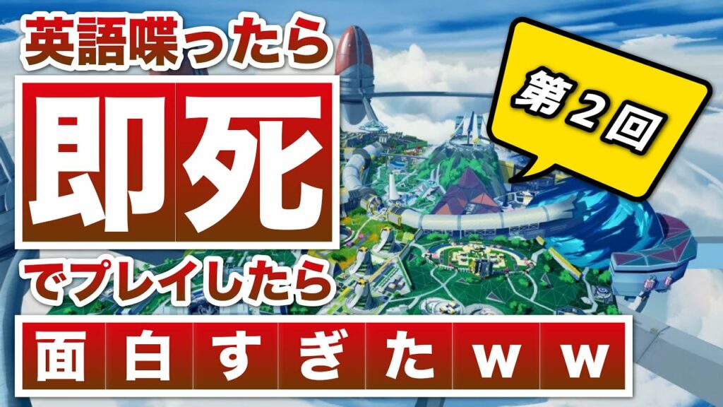 【カオス回】英語喋ったら「即死」のAPEXが楽しかった。-第2回-