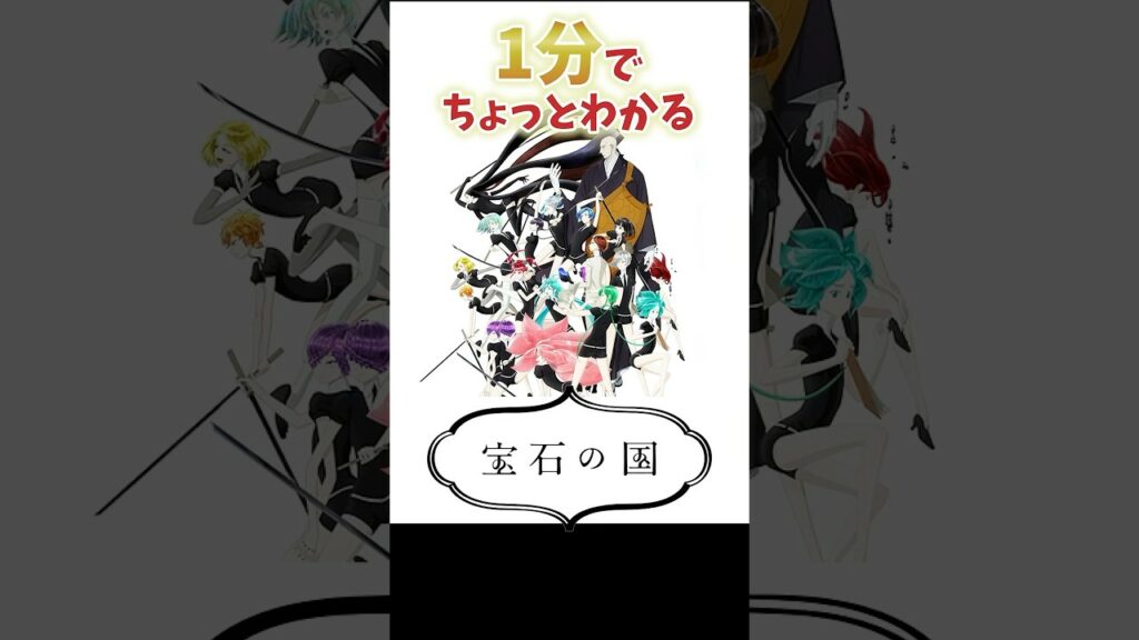 1分でちょっとわかる『宝石の国』【おすすめアニメ】【あらすじ紹介】【鬱アニメ】#Shorts #アニメ紹介