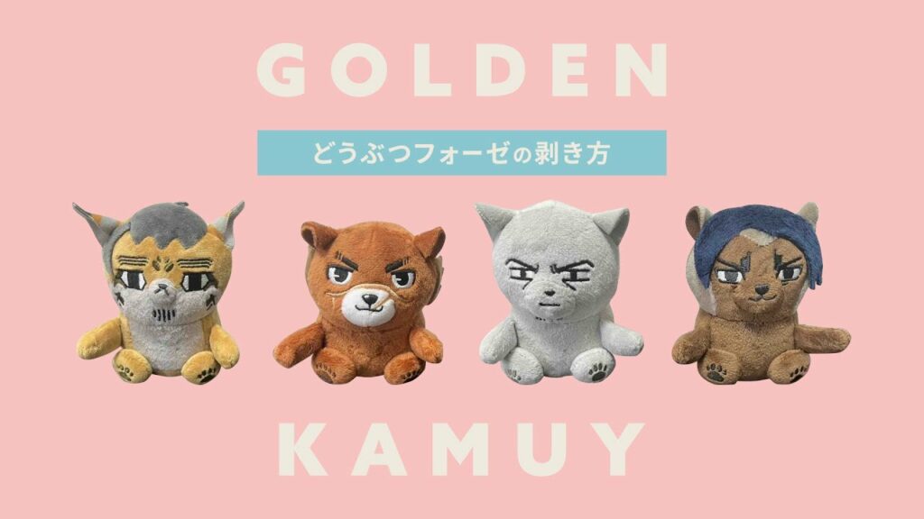 【ゴールデンカムイ】どうぶつフォーゼの剥き方