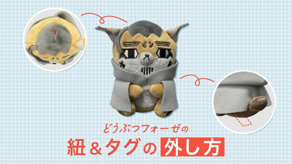 【ゴールデンカムイ】どうぶつフォーゼの紐&タグの外し方