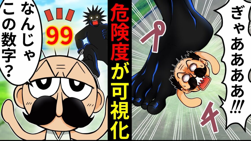 【アニメ】”危険度”が可視化されるとどうなるのか!?【漫画/マンガ動画】