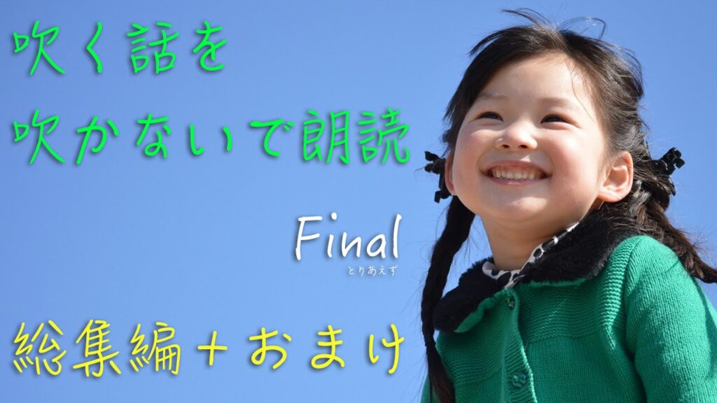 【面白い話】吹く話を吹かないで朗読 総集編+新しい話1つ【朗読】