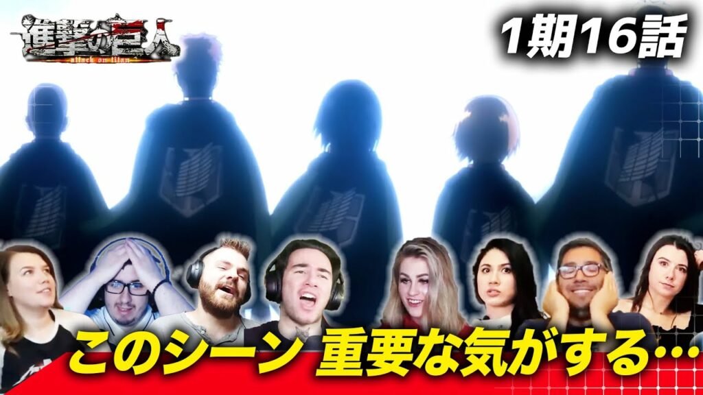 【進撃の巨人】調査兵団入団シーンを見て何かを感じ取る海外ニキネキ 1期16話【海外の反応】