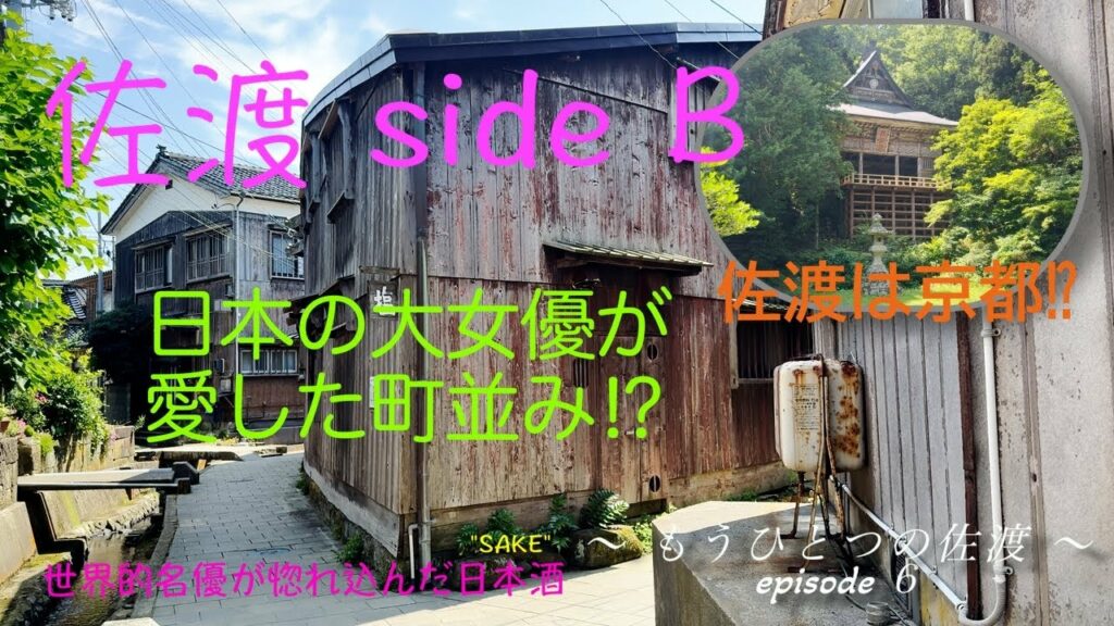 【世界の名優が惚れ込んだ”SAKE”】佐渡は京都!?日本の大女優が愛した町並み〜もうひとつの佐渡〜 episode 6