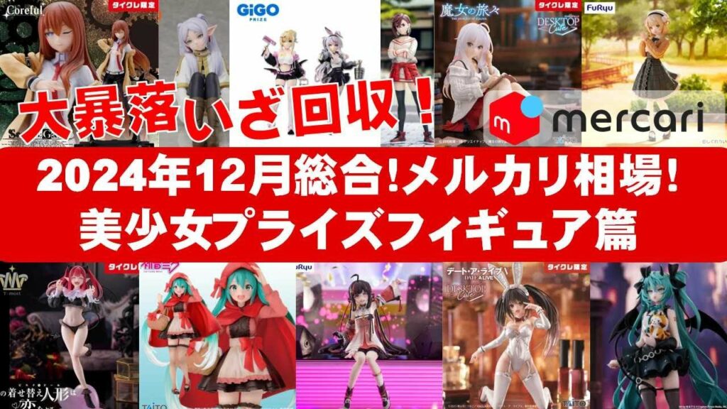 【2024年12月総合!下落】美少女プライズフィギュアメルカリ相場まとめ★BANDAI SPIRITS★完成品フィギュア★anime figures★タイトー★フリュー★パンプレスト★SEGA★クレゲ