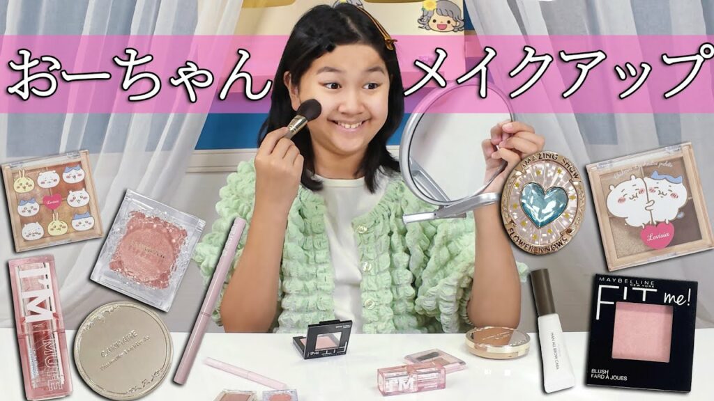 小6おーちゃんの今の本気メイクってどんな感じ!?himawari-CH