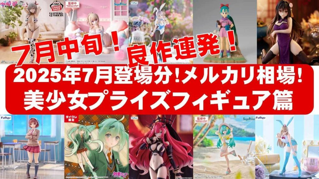 【2025年7月中旬!大豊作】美少女プライズフィギュアメルカリ相場まとめ★BANDAI SPIRITS★完成品フィギュア★anime figures★タイトー★フリュー★パンプレスト★SEGA★クレゲ