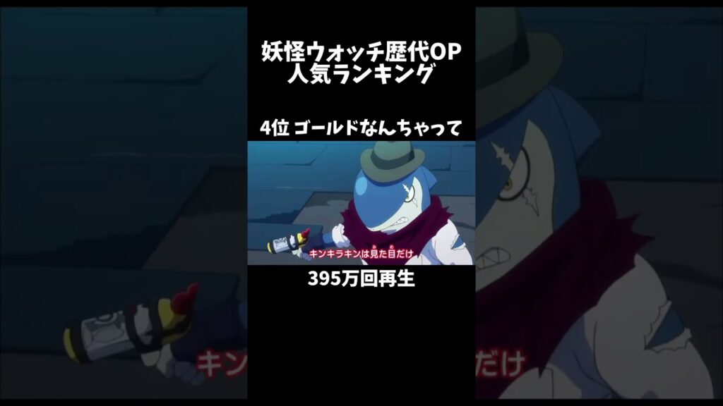 【歴代妖怪ウォッチOPランキング】※2024年2月時点 みなさんはどのOPが好きですか?よければコメントしてください! #妖怪ウォッチ #shorts #3ds #オンライン終了 #今までありがとう