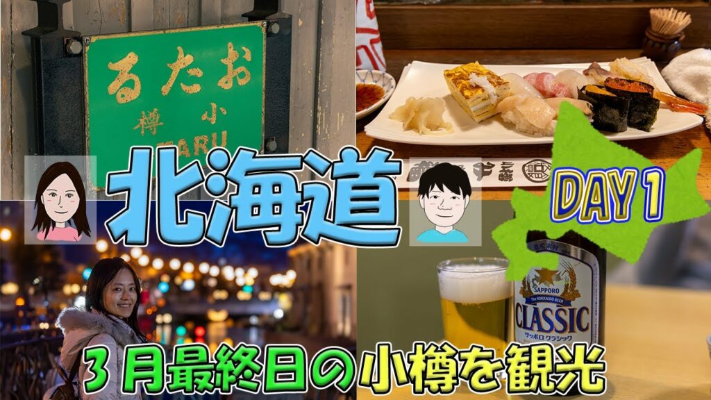【北海道旅行】2泊3日①~小樽編~絶品お寿司との出会い