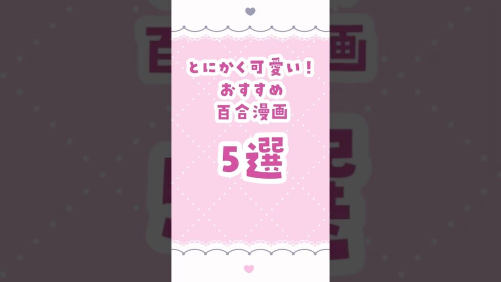 可愛い百合漫画おすすめ5選 #百合 #百合漫画 #おすすめ