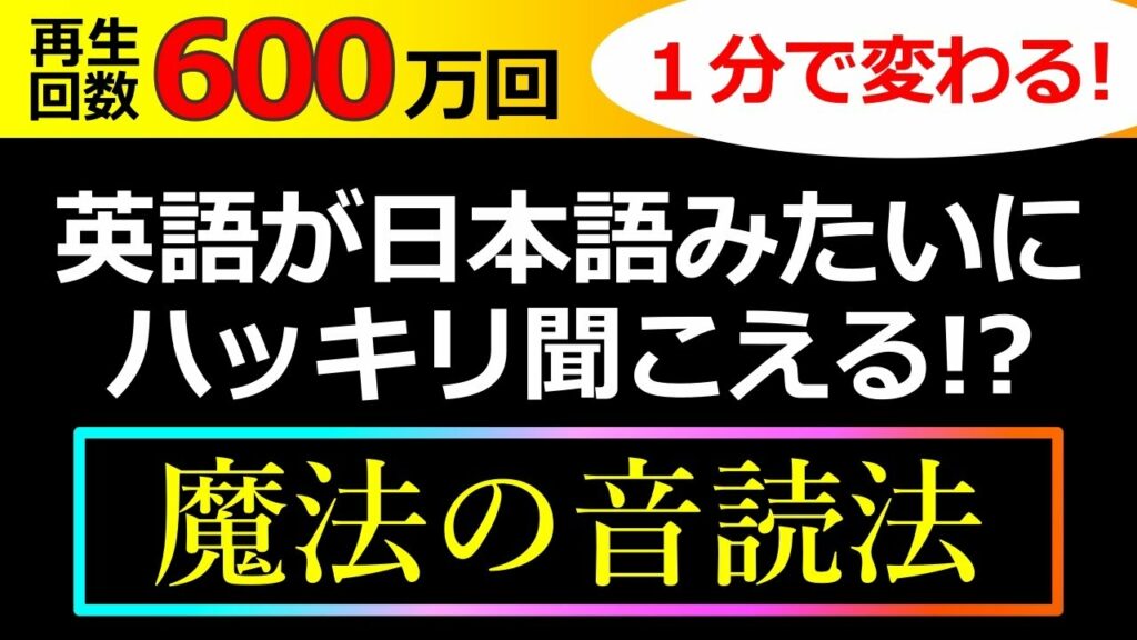 【570万回再生のトレーニング動画!】「音読・シャドーイング」でも英語が聞こえるようにならなかった、という人のための【シラブル音読トレーニング】をお試しください!45秒で英語の聞こえ方が変わる!