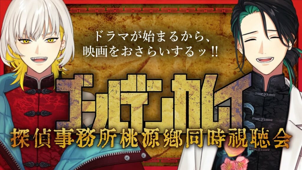 【同時視聴】映画『ゴールデンカムイ』を見るッ‼【探偵事務所桃源郷】