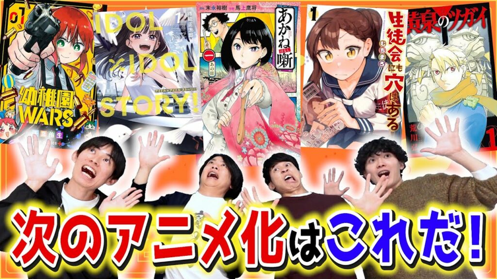 【漫画紹介】次にくるのはコレだ!!2025年にアニメ化が決まるマンガを大予想!!!